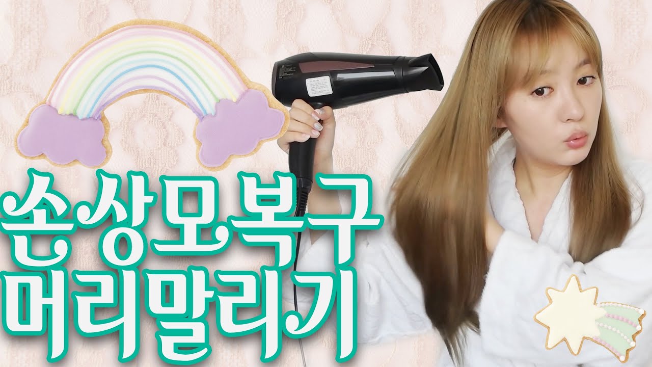 손상모 복구하는 머리 말리기!! with.엘라스틴