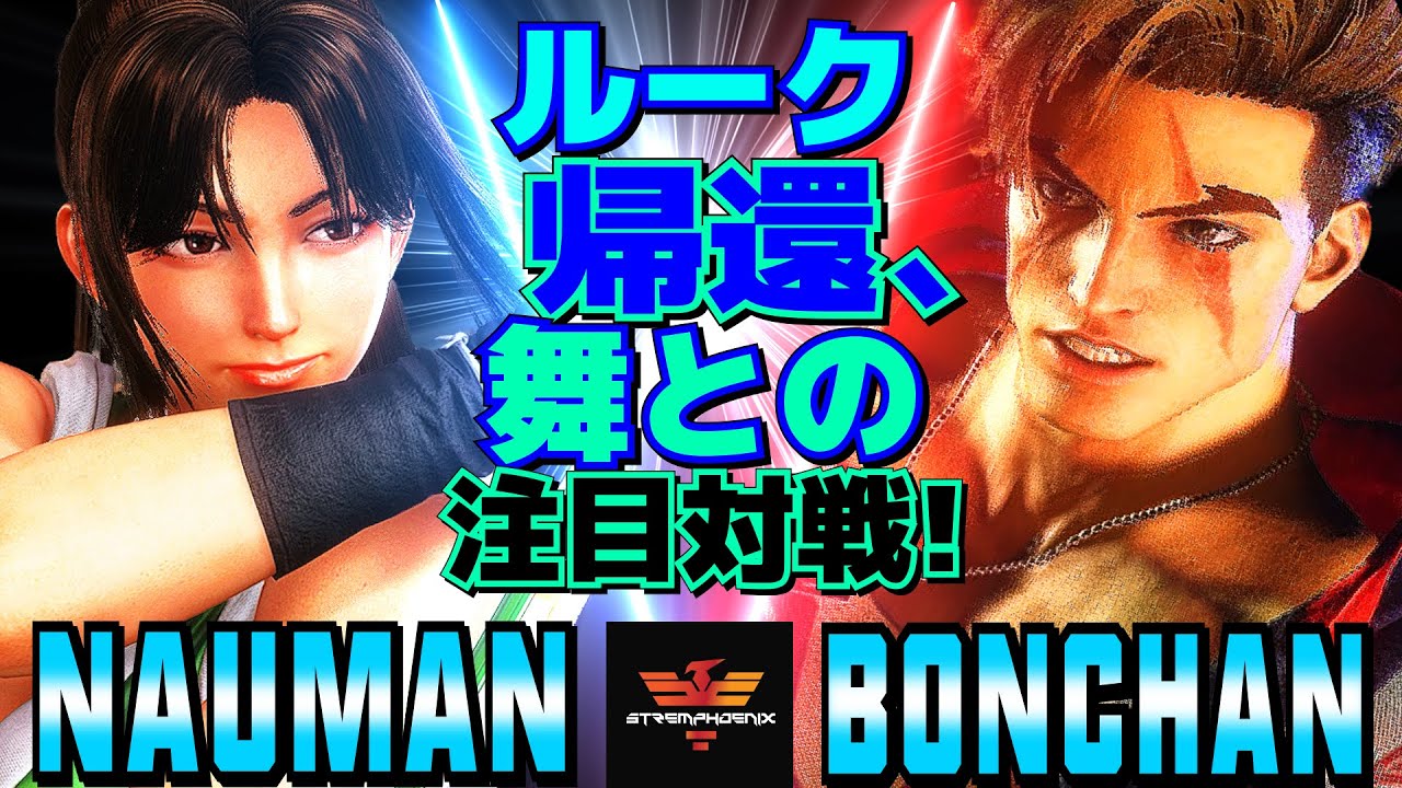 スト6✨ナウマン [舞] Vs ボンちゃん [ルーク] ルーク帰還、舞との注目対戦！  | Nauman [Mai] Vs Bonchan [Luke]✨SF6