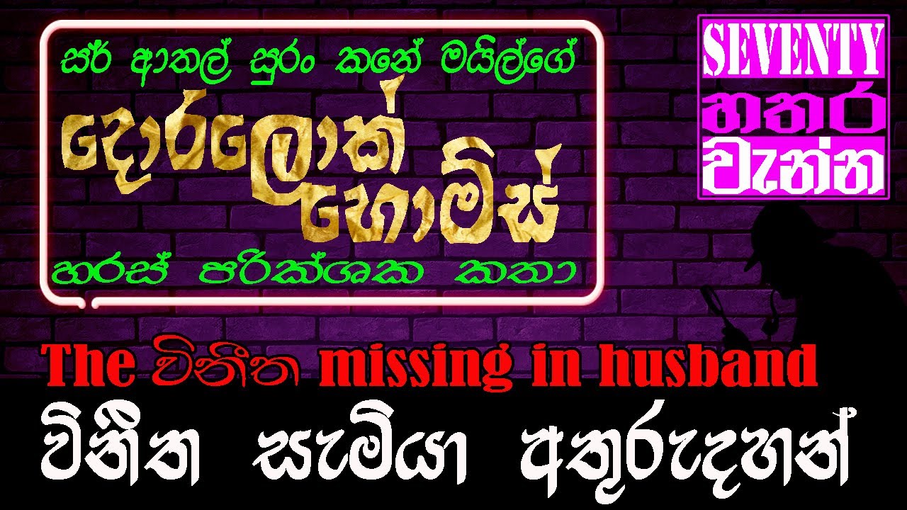 විනීත සැමියා අතුරුදහන් | The විනීත missing in husband