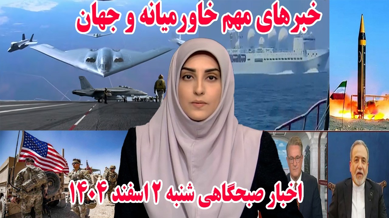 خبرهای مهم خاورمیانه و جهان | اخبار صبحگاهی شنبه 2 اسفند 1404