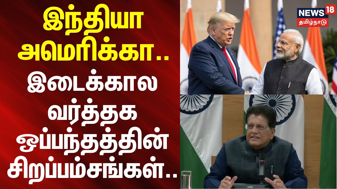 India US Trade Deal | இந்தியா - அமெரிக்கா இடைக்கால வர்த்தக ஒப்பந்தத்தின் சிறப்பம்சங்கள்.. | PMModi