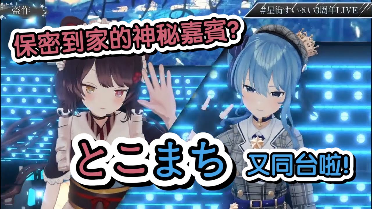 【星街彗星/戌亥床】超級保密的神秘嘉賓？とこまち又同台啦！（Hololive中字/にじさんじ中字）