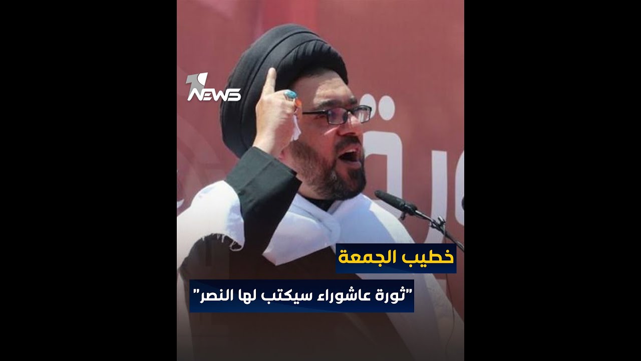 خطيب جمعة الخضراء مهند الموسوي : ثورة عاشوراء سيكتب لها النصر