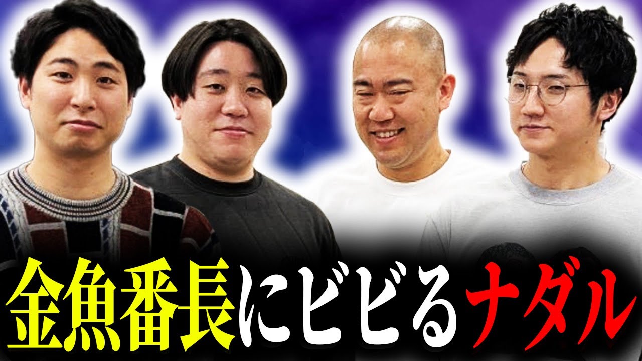 【50分トーク】金魚番長の生き様がおもしろすぎた【ナダル】【コロチキ】