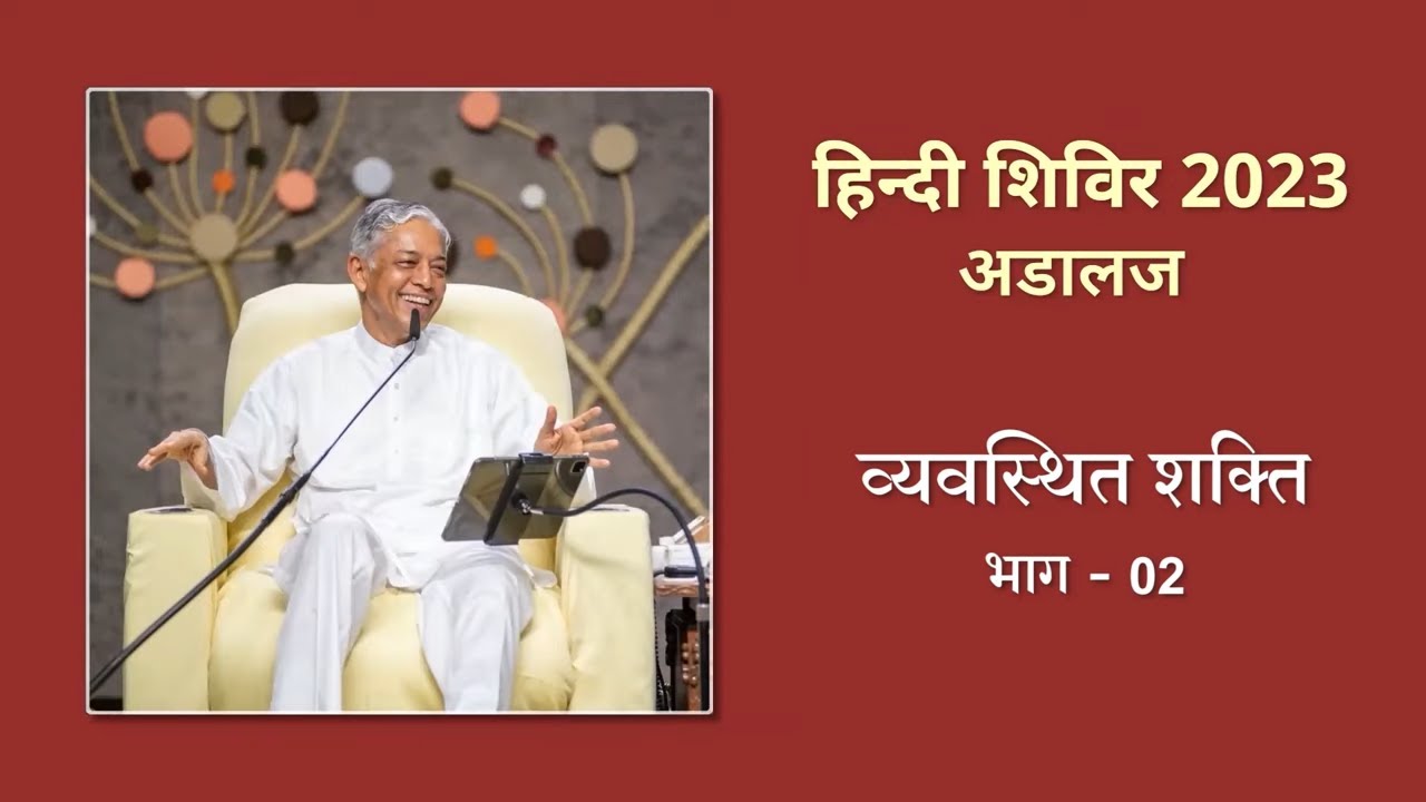 Vyavasthit Shakti Part-02 | व्यवस्थित शक्ति भाग-02 | Adalaj Hindi Shibir 2023