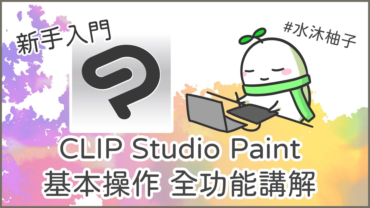 CLIP Studio Paint基本操作 全功能講解｜水沐柚子