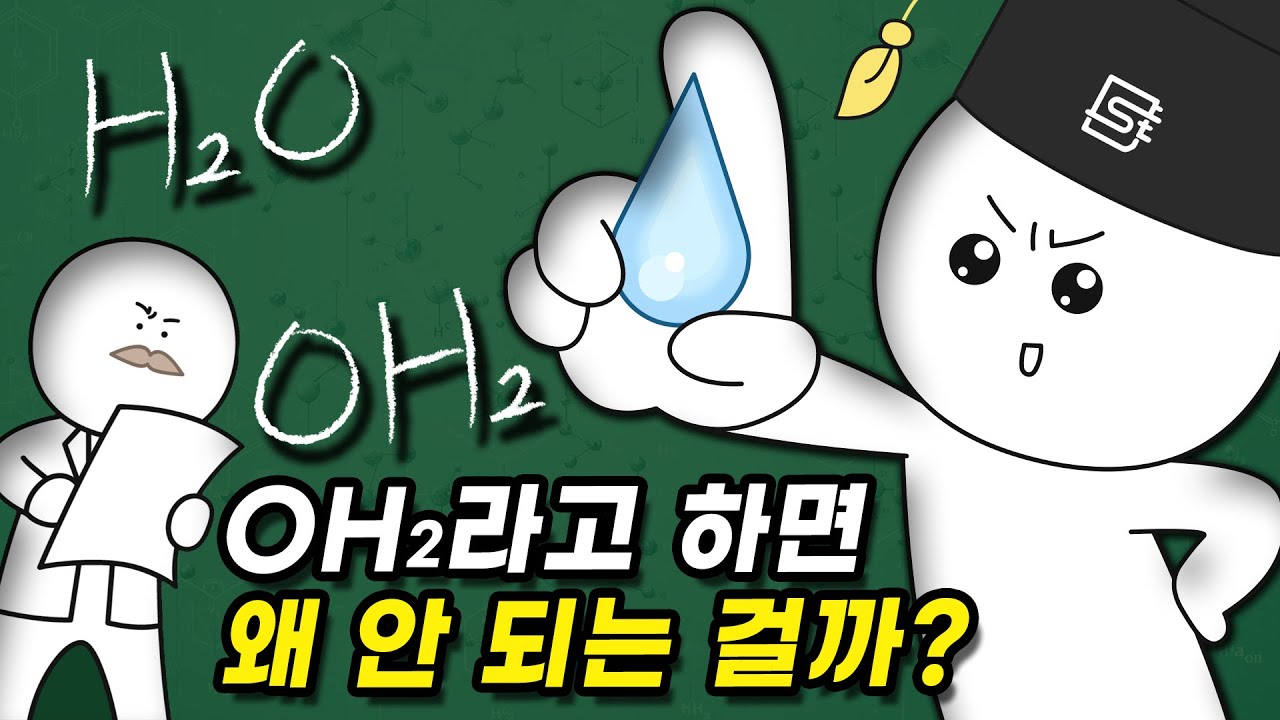 물 화학식은 왜 OH₂가 아니라 H₂O일까?
