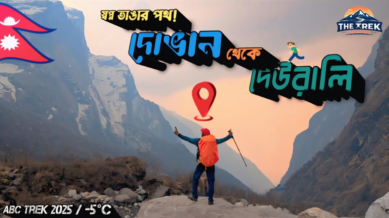 ABC Trek Most Dangerous Part | Dovan to Deurali | Annapurna Base Camp Trek 