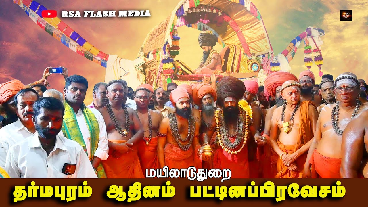Dharmapuram Adheenam | pattina pravesam festival | Mayiladuthurai #dharmapuramadheenam