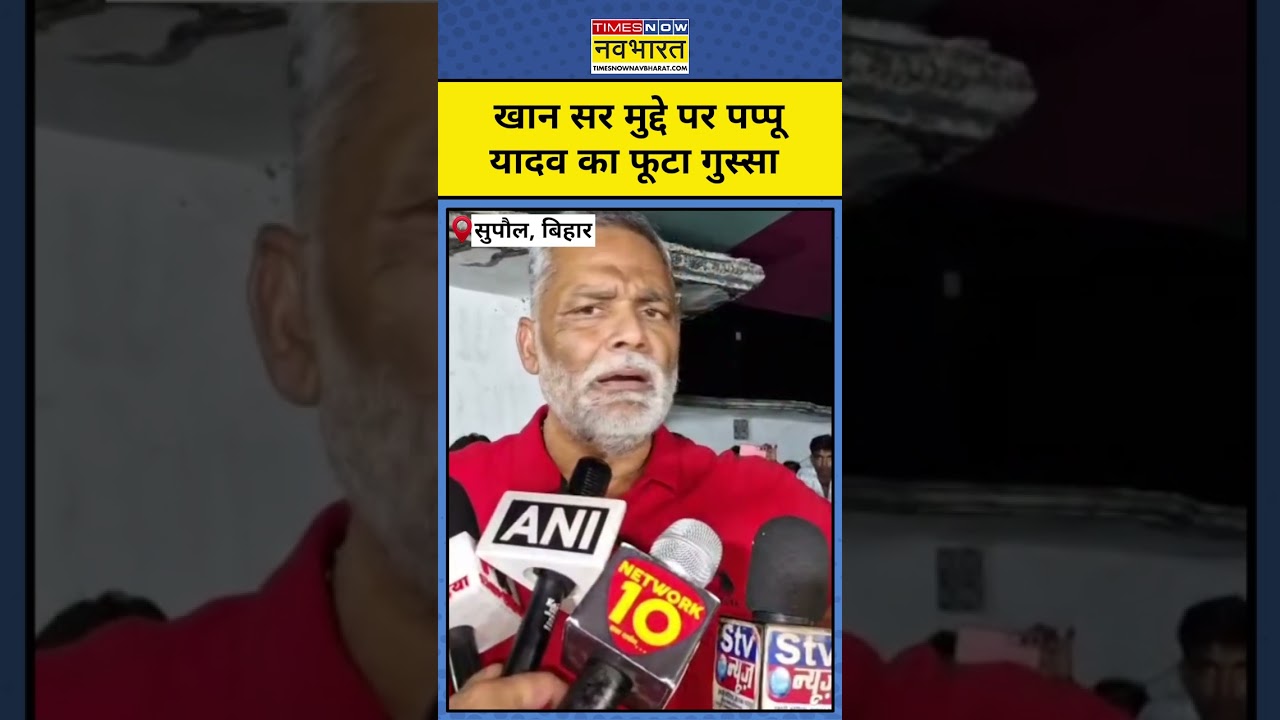 Khan Sir Controversy : Khan Sir विवाद पर तगड़ा भड़के Pappu Yadav ! #khansir #pappuyadav #shorts