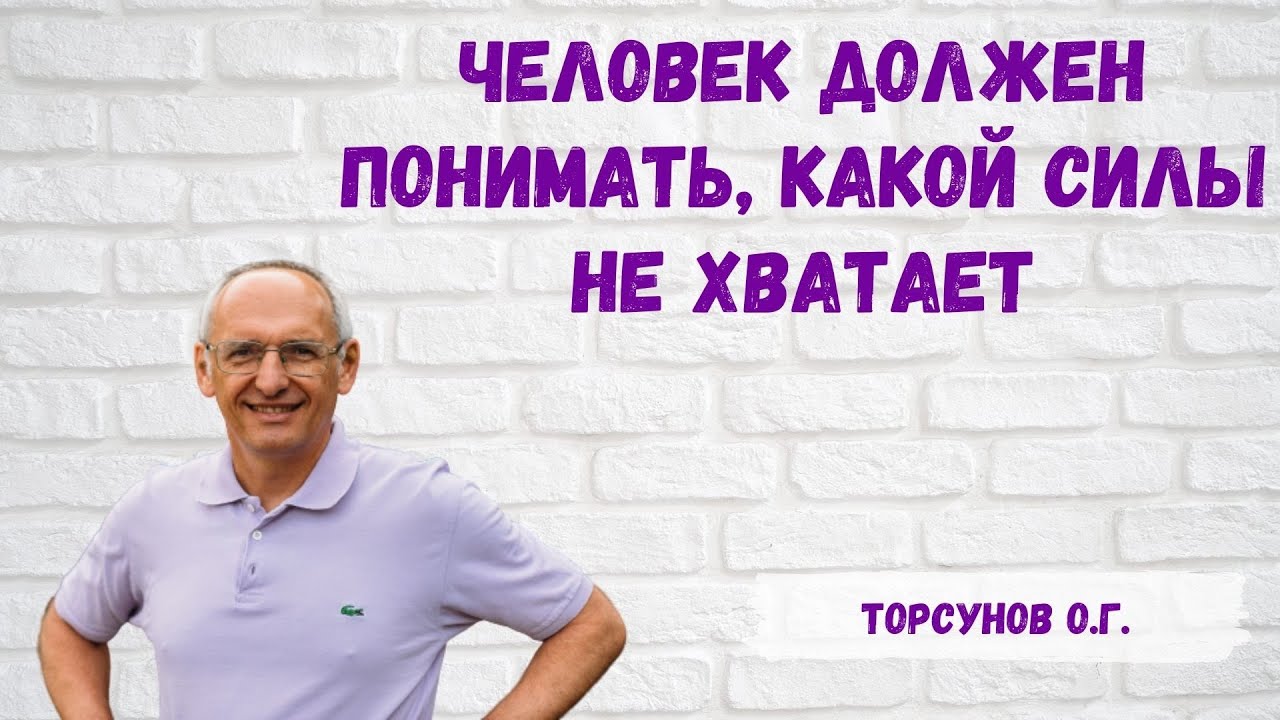 Торсунов О.Г.  Человек должен понимать, какой силы не хватает