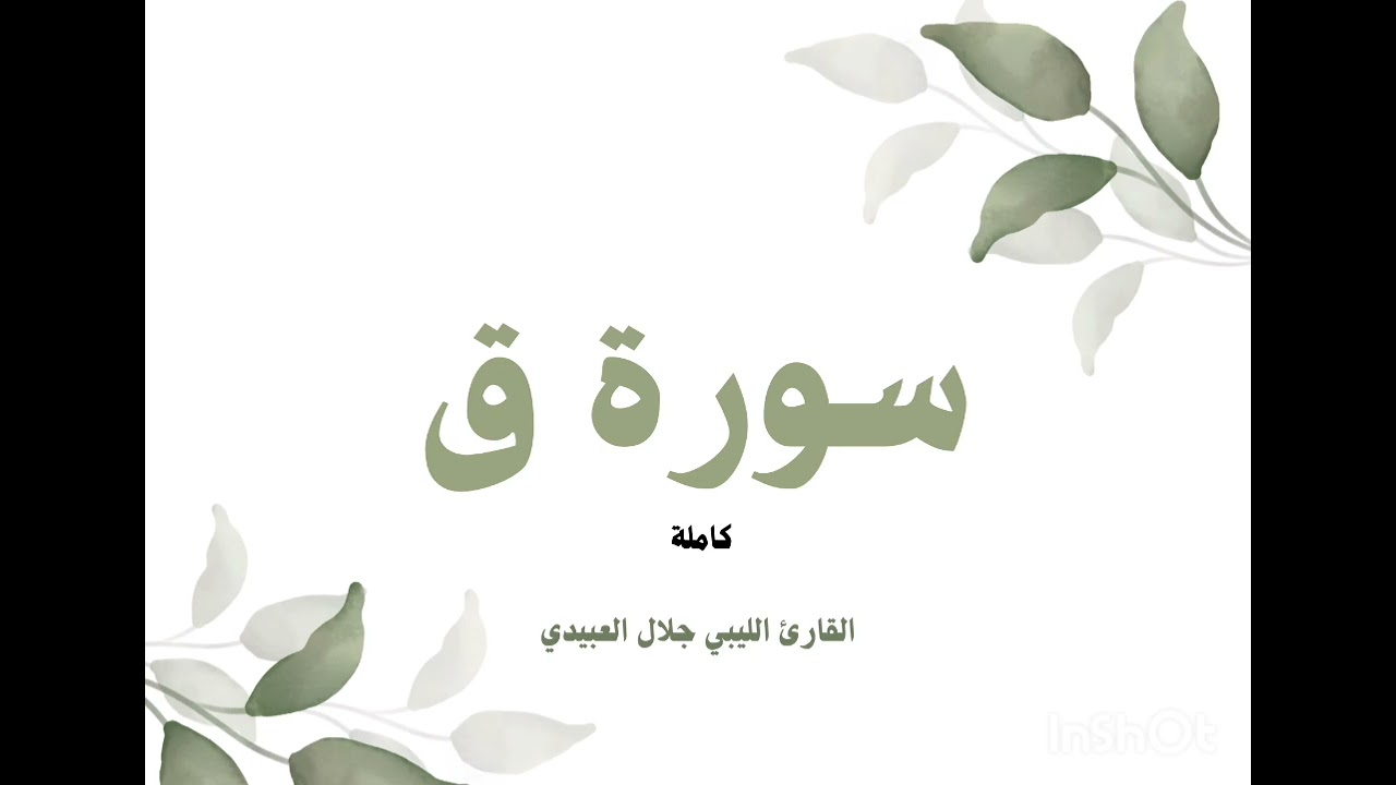سورة ق كاملة برواية قالون عن نافع القارئ الليبي الشيخ جلال العبيدي وفقه الله ورعاه