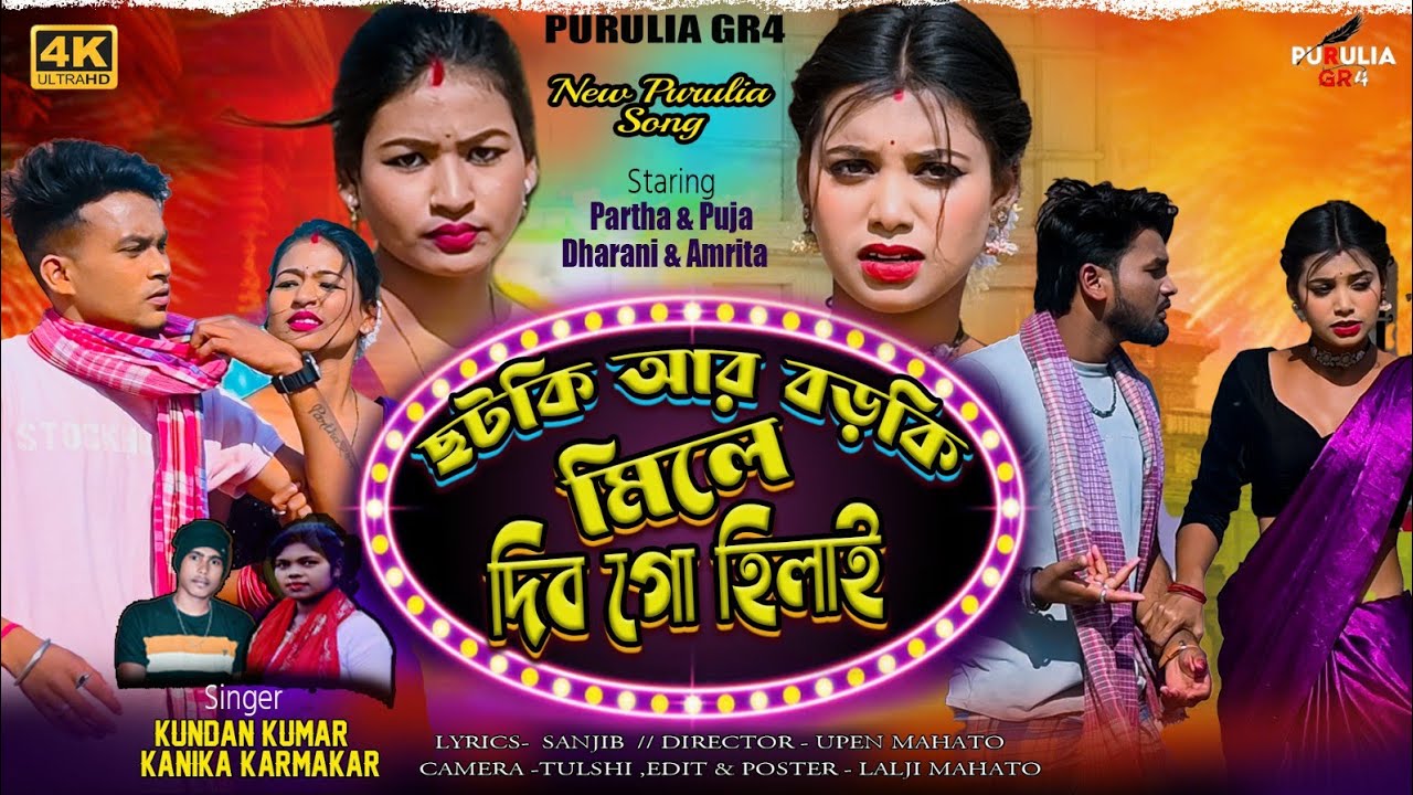 Chatki aar Borki!! ছটকি আর বড়কি !!  Kundan Kumar & Kanika Karmakar !  New Purulia song 2025 #kundan