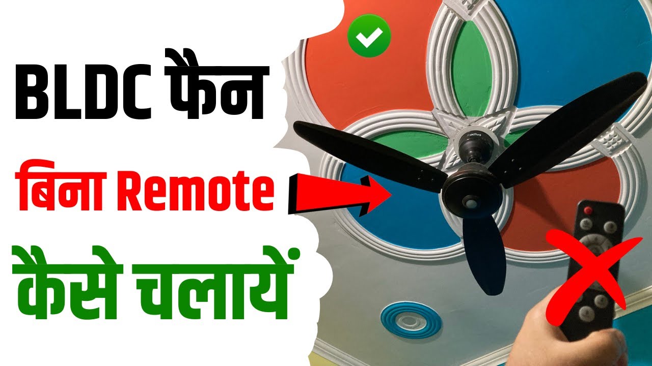 BLDC Fan Bina Remote Ke Kaise Chalaye | How to Turn On BLDC Fan Without Remote | BLDC Fan On Trick