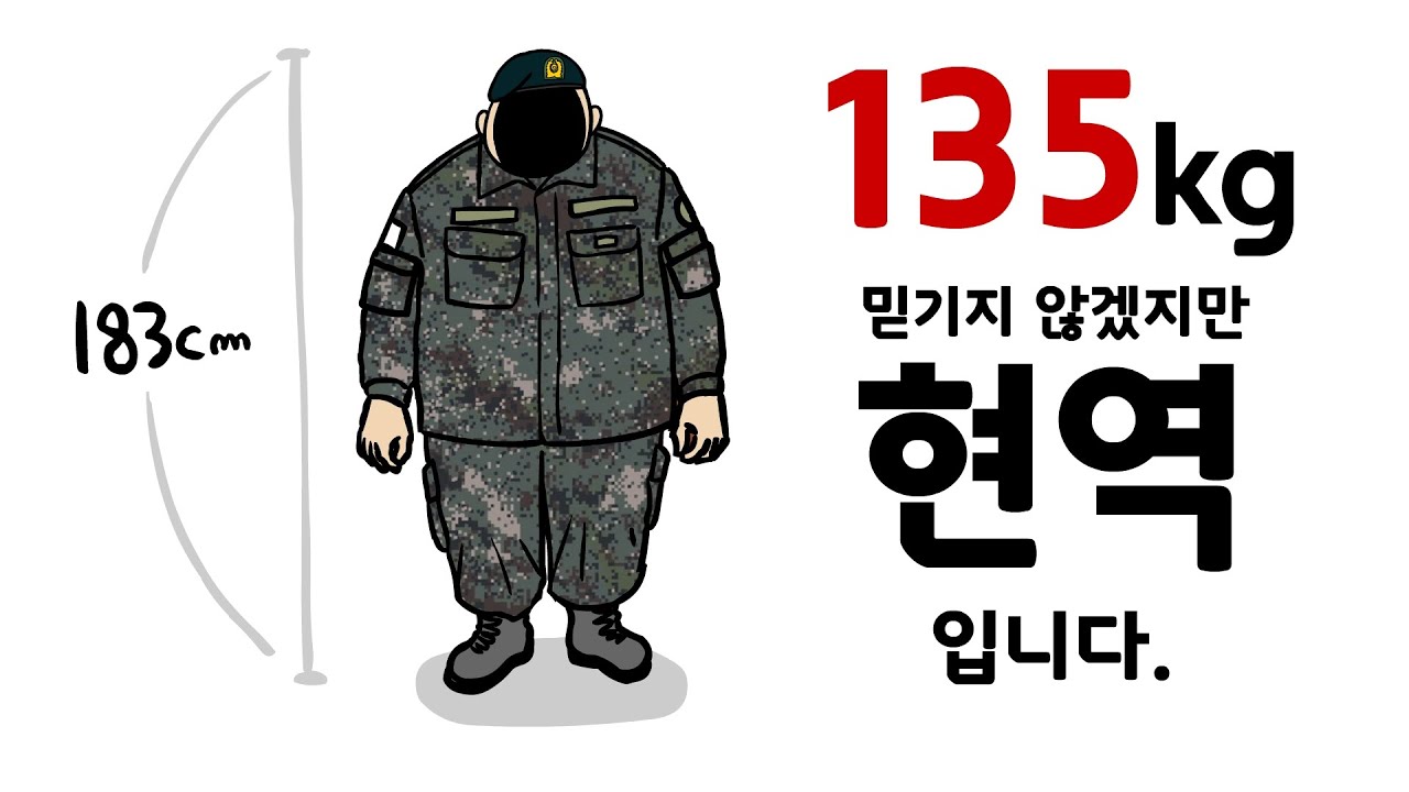 키 183cm 몸무게 135kg의 몸으로 현역 입대라니!!!