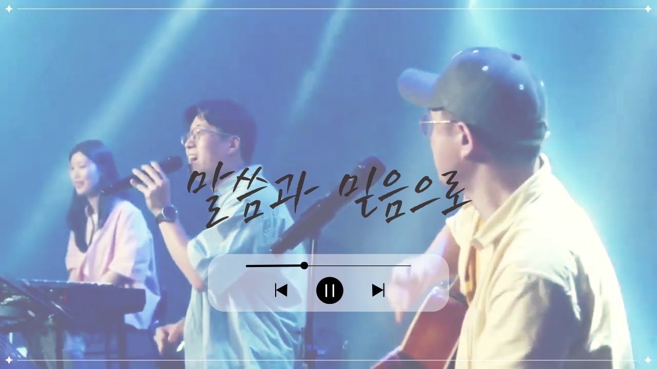 말씀과 믿음으로 (원곡: 조형민 / 번개탄 TV 샬롬굿데이) - 이현우