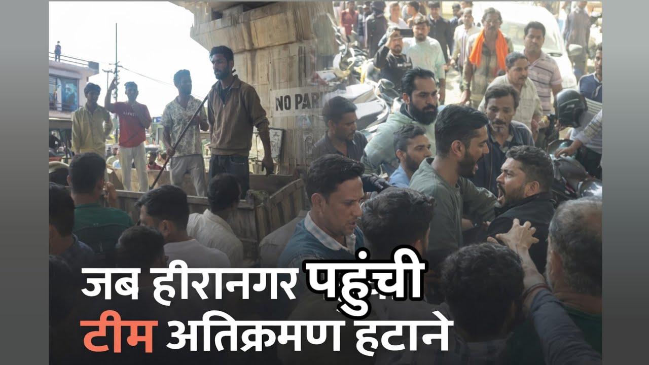 जब हीरानगर पहुंची प्रशासन की  टीम अतिक्र●मण हट|ने..
