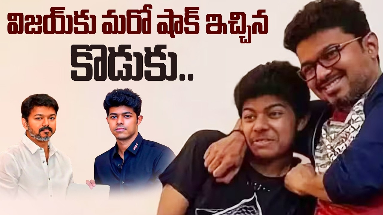 విజయ్ కు మరో షాక్ ఇచ్చిన కొడుకు.. | Hero Vijay Thalapathy Son Changed His Name To jason sanjay