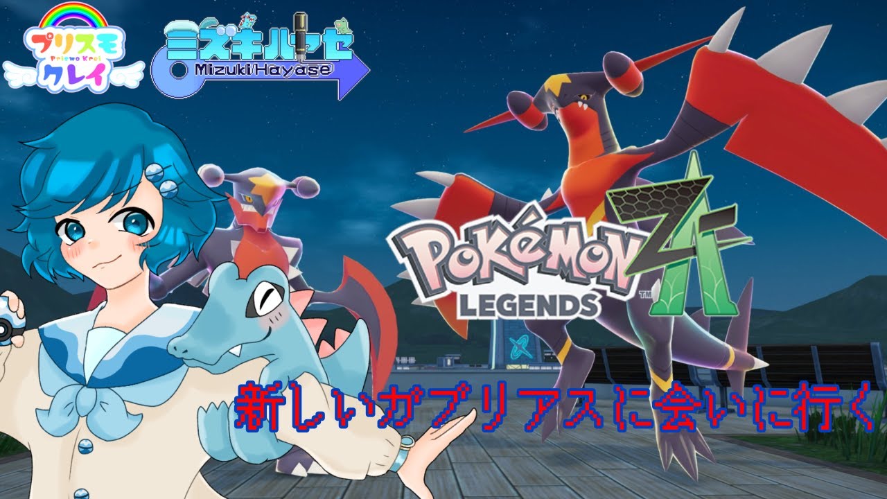 [ポケモンZA]メガガブリアスZだって！？！？ #男の娘 #Vtuber