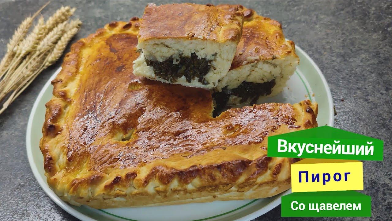 Вкуснейший пирог со щавелем!