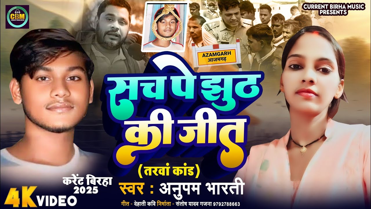 Bhojpuri Birha 2025 | सच पे झूठ की जीत | Anupam Bharti | Bhojpuri New Birha Kand 2025 Tarva Kand