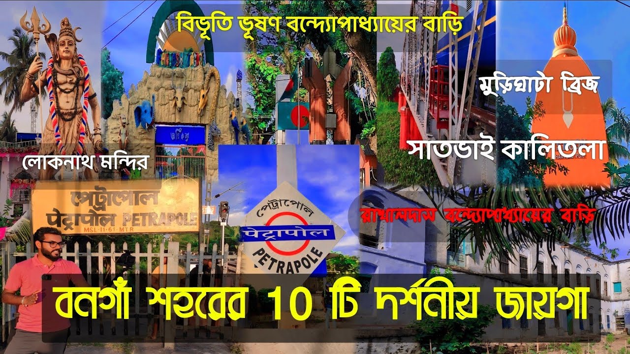 Bongaon tour plan 2025 | Top 10 tourist attractions in বনগাঁ city | Bonga border | Bongaon