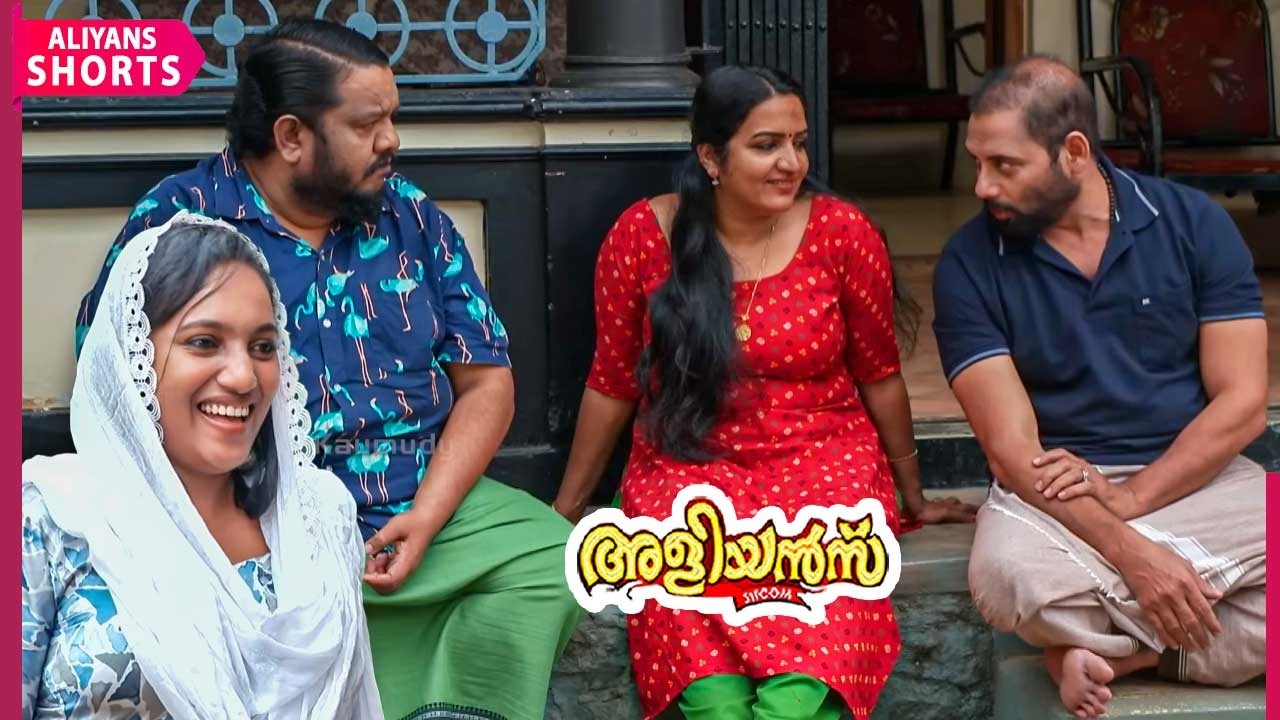 അവിടെ എല്ലാവർക്കും തങ്കം ചേച്ചിയെ കുറിച്ചേ ഉള്ളു പറയാൻ | Aliyans | EP 1249