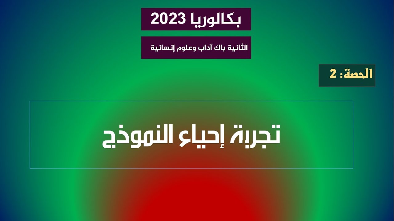 الثانية باك آداب وعلوم إنسانية: الحصة 2: تجربة إحياء النموذج