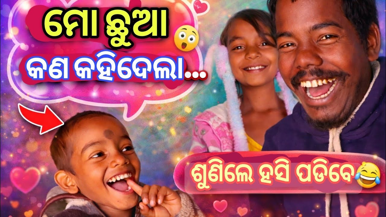 ମୋ ଛୁଆର ମଜେଦାର କଥା 😂 | ଦେଖିଲେ ହସି ରୁକିବ ନାହିଁ ❤️