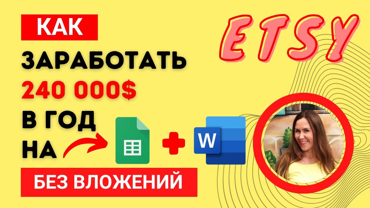 Как заработать 240 000 $ в год на Этси? Без вложений. Цифровой товар. Идея ниши и продуктов. Etsy