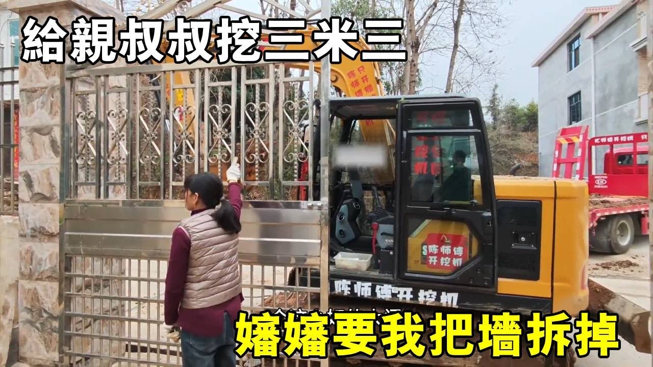 給親叔叔挖三米三，大家都說風水不好，嬸嬸叫我把柱子全都拆掉【陳師傅開挖機】