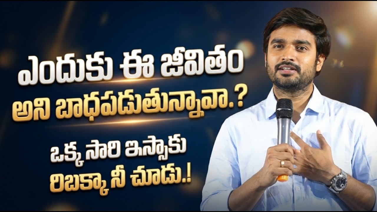 ఎందుకు ఈ జీవితం అని బాధపడుతున్నావా.? || ఒక్కసారి ఇస్సాకు రిబక్కా నీ చూడు.! || FAMILY MESSAGE ||