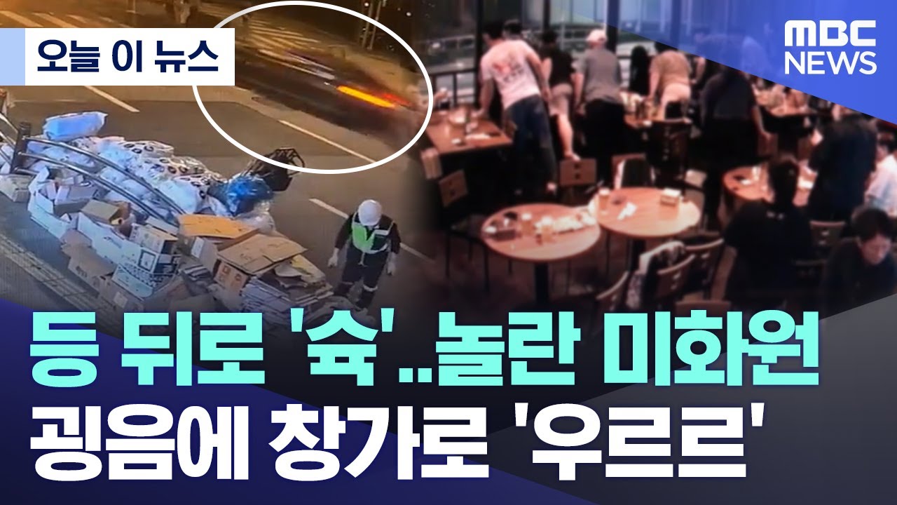 [오늘 이 뉴스] 등 뒤로 '슉', 놀란 미화원..굉음에 창가로 '우르르' (2024.07.02/MBC뉴스)