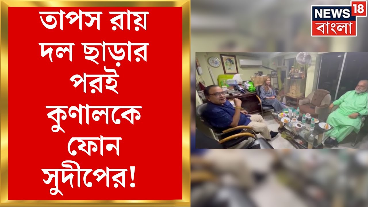 Sudip Kunal Meeting : তাপস রায় দল ছাড়ার পরই কুণালকে ফোন সুদীপের! কেন? । Bangla News