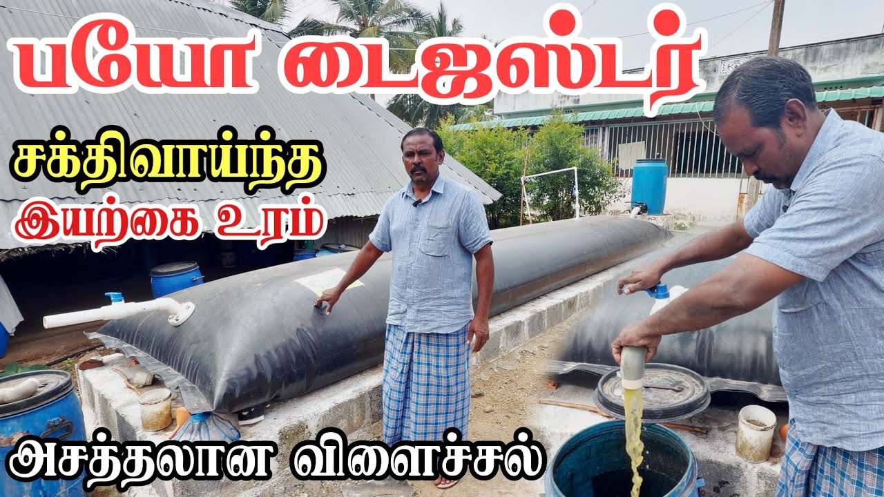 இந்த ஒரு Biodigester போதும்! இயற்கை உரம் எளிதில் தயாரிக்கலாம் 🔥 | Biodigester Organic Farming