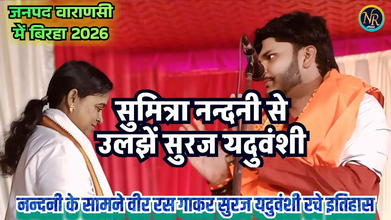 #bhojpuri_birha !#सुमित्रा_नन्दनी के सामने #वीर_रस गाकर #सुरज_यदुवंशी रचे इतिहास !#viralvideo !song