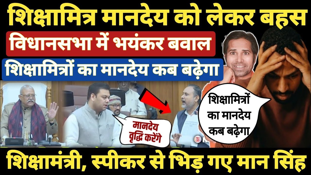 बड़ी खबर👉शिक्षामित्रों के मानदेय को लेकर विधानसभा में जमकर हंगामा । Shikshamitra anudeshak mandey
