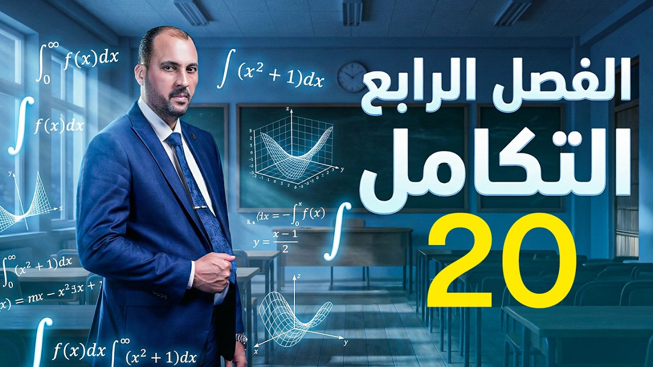 الرياضيات للصف السادس العلمي (الفصل الرابع محاضرة 20 اللوغارتم الطبيعي الجزء الثاني 2026)