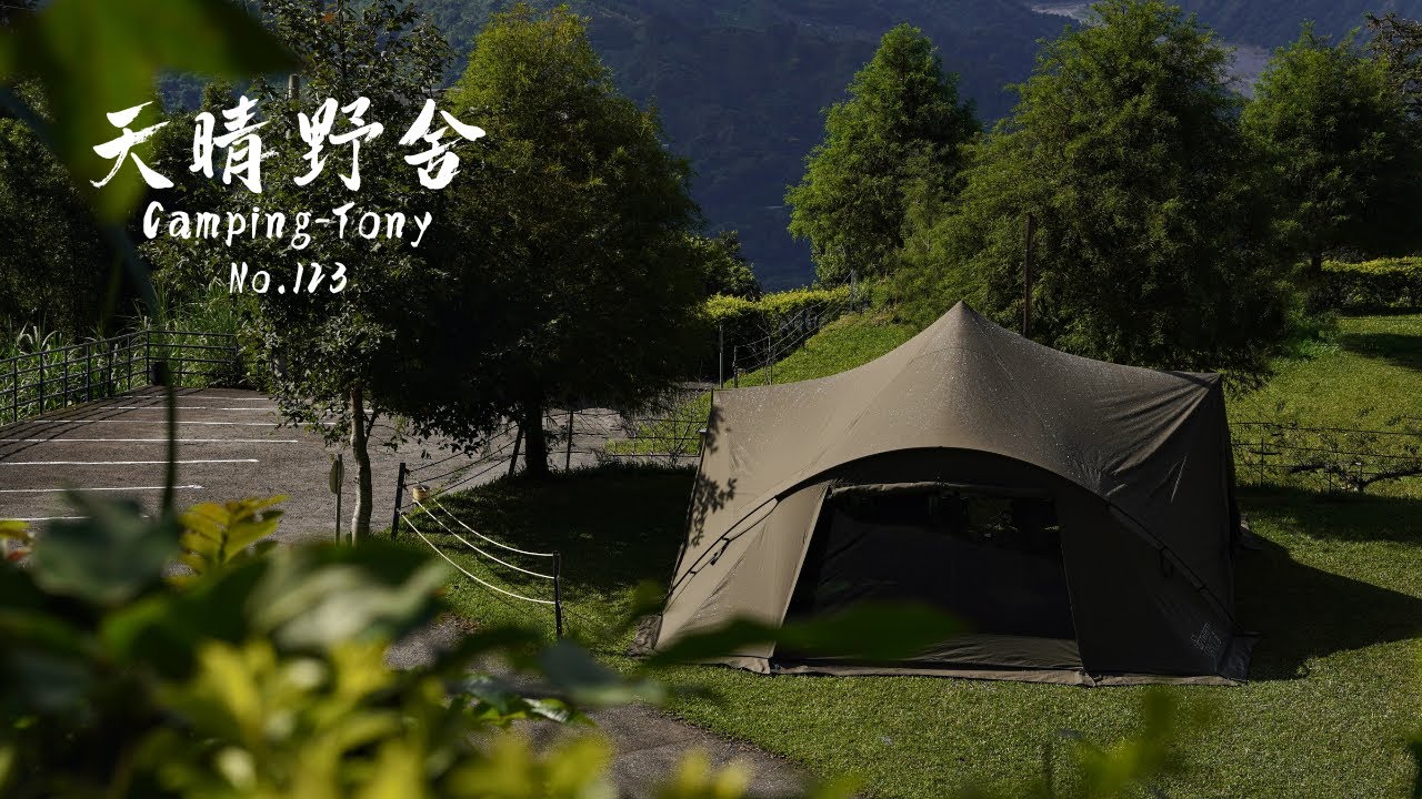 No.123 ｜天晴野舍｜傳說中的好漢坡｜中秋節露營｜下雨天露營｜camping life｜台湾キャンプライフ｜대만캠핑라이프｜camping｜露營｜SPACE PRO｜＃Camping_Tony