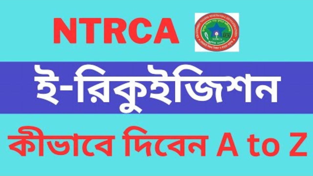 NTRCA Online e-Requisition । অনলাইনে ই-রিকুইজিশন (শুন্য পদের চাহিদা) কিভাবে দিবেন A to Z জেনে নিন
