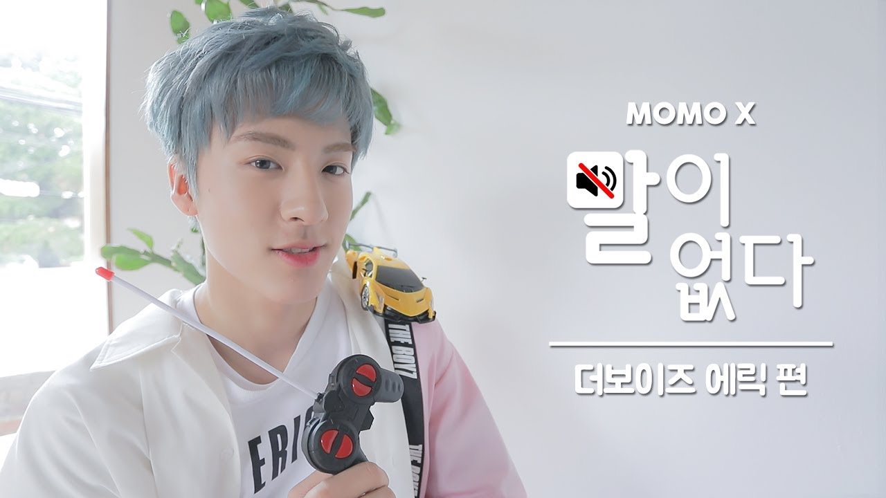 더보이즈 에릭 편 (ERIC of THE BOYZ) [말이 없다]