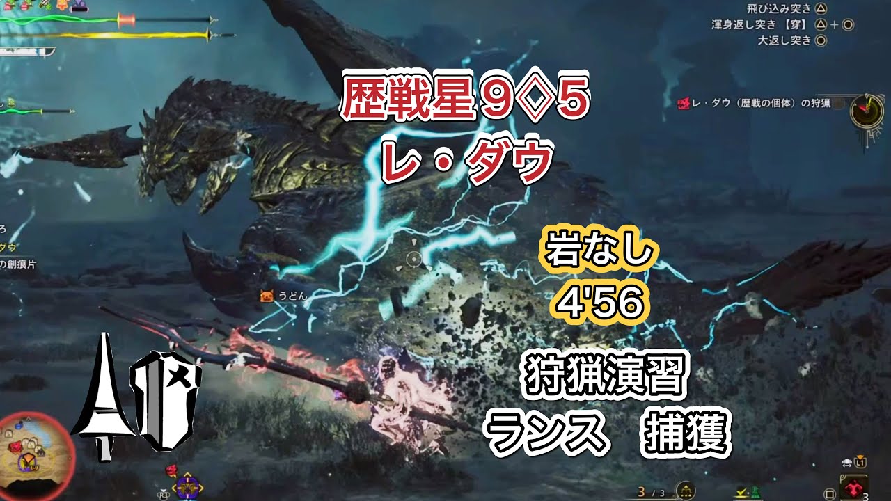 【MHWs】狩猟演習　歴戦星9♢5レ・ダウ　ランス　岩なし　捕獲