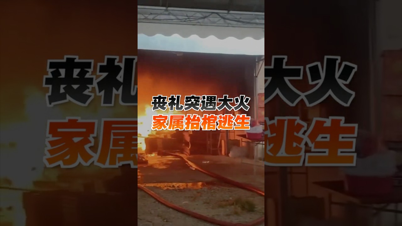 仓库大火波及民宅 隔壁丧府家属抬棺紧急逃生