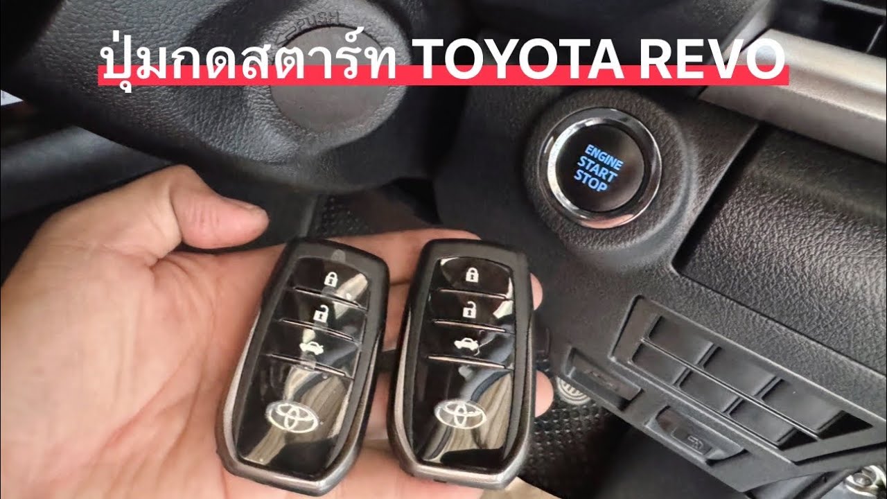 ปุ่มกดสตาร์ท/รีโมทสตาร์ท TOYOTA REVO (ระบบสั่งล็อคที่เบ้ามือเปิดประตู)🚗🚗🚗 ”รังสิต“