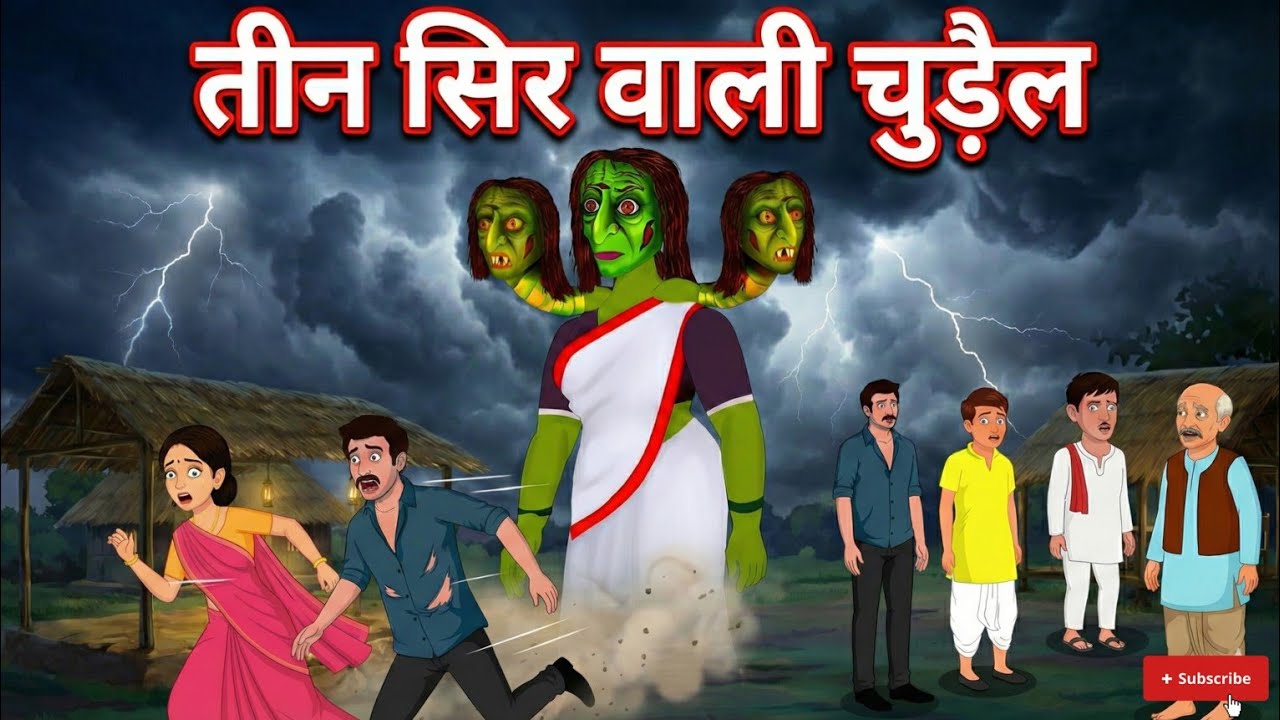 “तीन सिर वाली चुडैल का अंत |3 Headed Witch Horror Story | डरावनी हिंदी कहानी | Horror Story in Hindi