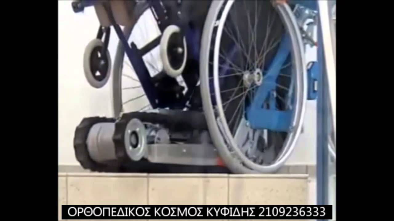 Φορηρός ανεκλυστήρας αμαξιδίων για σκάλες Stairmax ΚΥΦΙΔΗΣ
