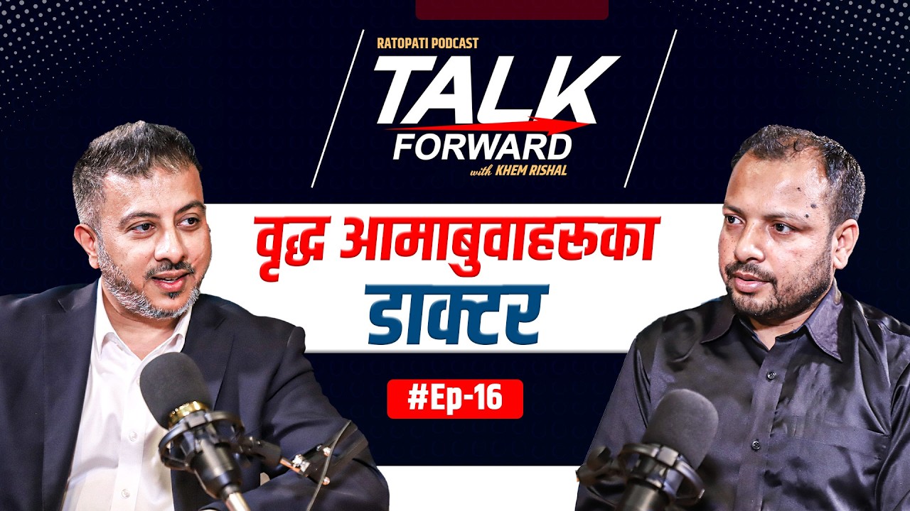 विदेशमा अध्ययन र अनुभव, स्वदेशमा ज्येष्ठ नागरिकको स्वास्थ्य स्याहार | Dr. Jagdish Kumar Chhetri