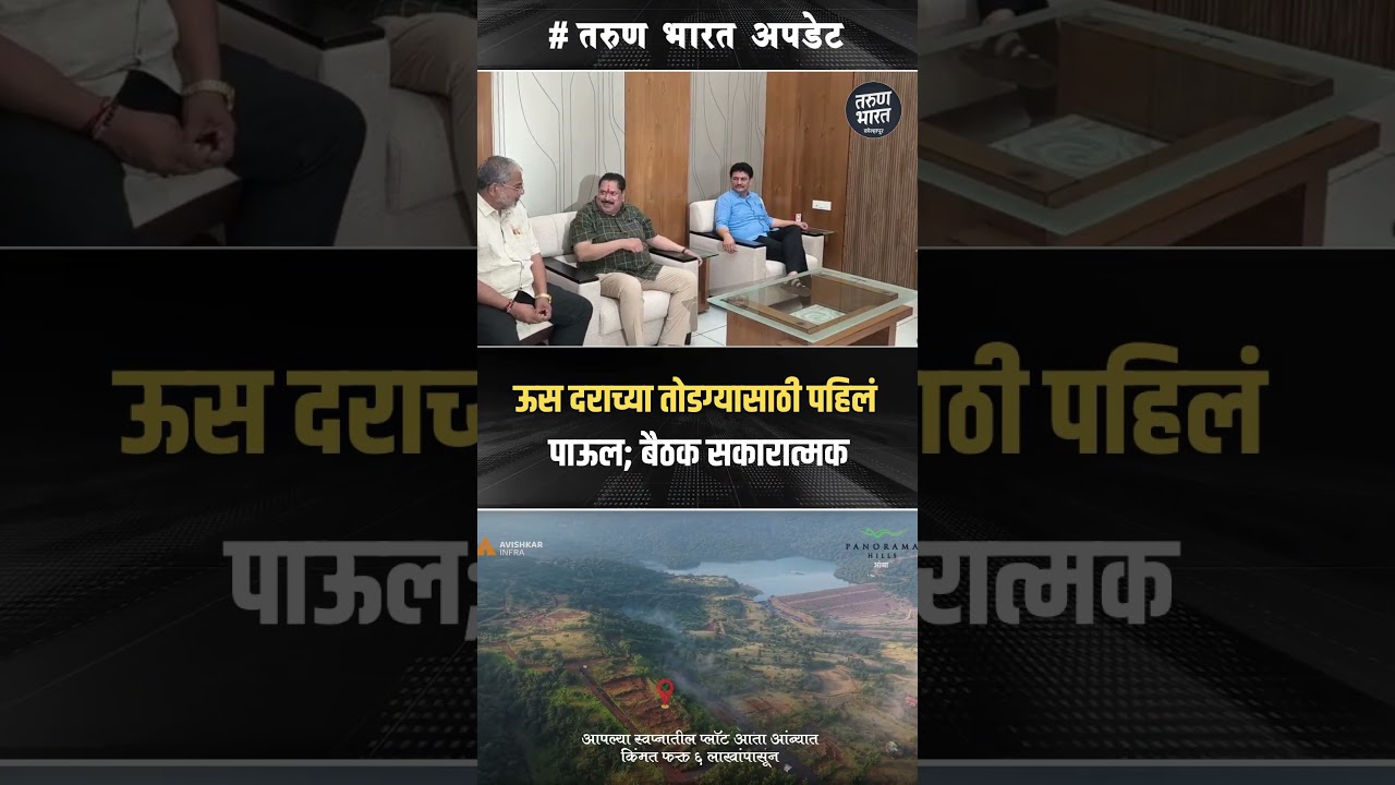 Uss dar Prakash Abitkar: ऊस दराच्या तोडग्यासाठी पहिलं पाऊल; पहिली बैठक सकारात्मक