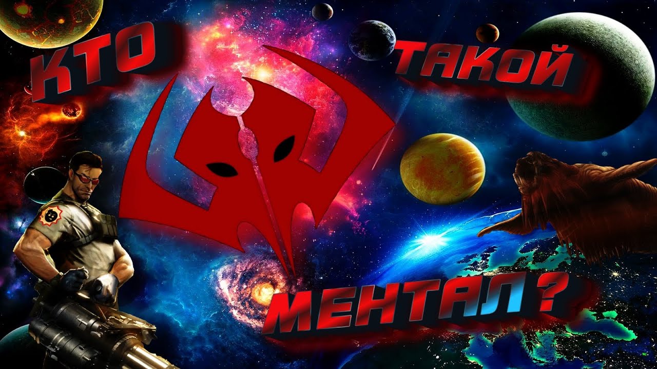 КТО ТАКОЙ МЕНТАЛ? ВСЯ ИСТОРИЯ МЕНТАЛА ИЗ SERIOUS SAM