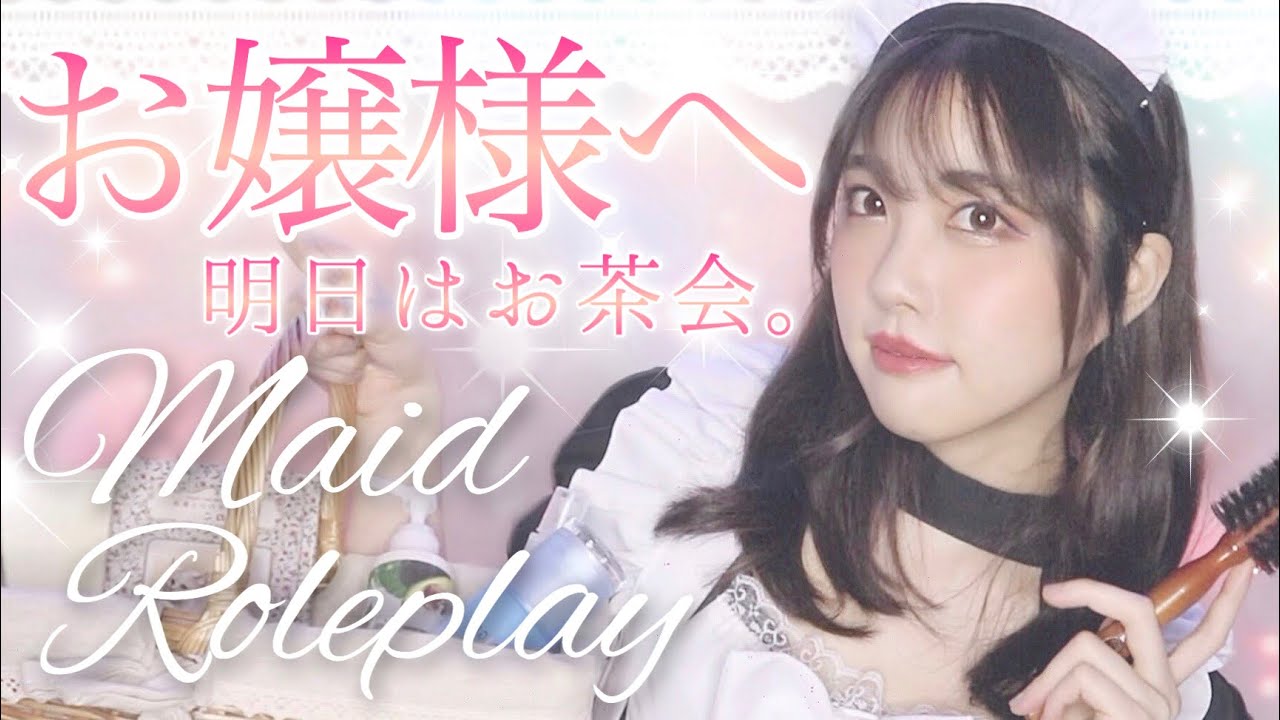 ASMR 〜お嬢様へ〜就寝前のお手伝いロールプレイ